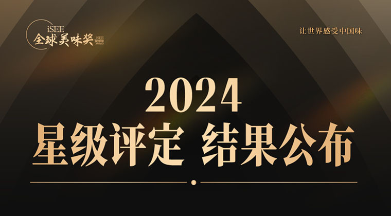 重磅 | 极致美味征服世界味蕾，iSEE全球美味奖1-3星评定结果公布！