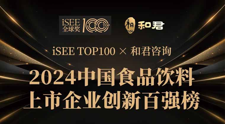 重磅 |《2024中国食品饮料上市企业创新百强榜》 正式发布，农夫山泉、伊利分别位居第一、第二！
