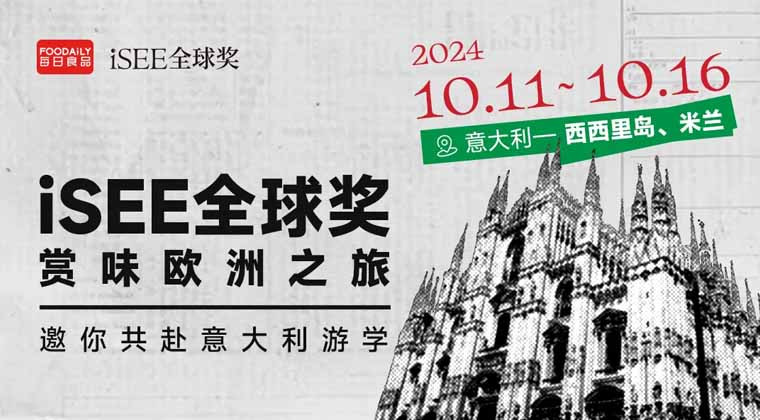 iSEE全球奖赏味游学之旅，邀您共赴意大利，共探品牌塑造与在地化运营