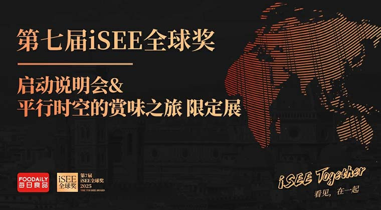 第七届iSEE全球奖启动说明会，一起来场「平行时空的赏味之旅」
