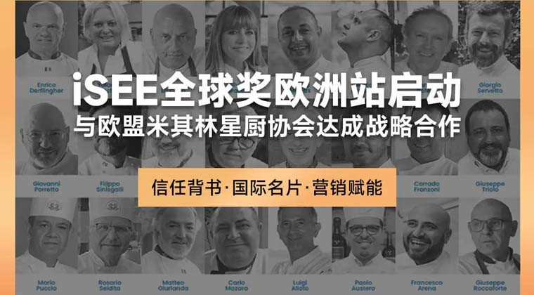 iSEE全球奖欧洲站启动，与欧盟米其林星厨协会达成战略合作