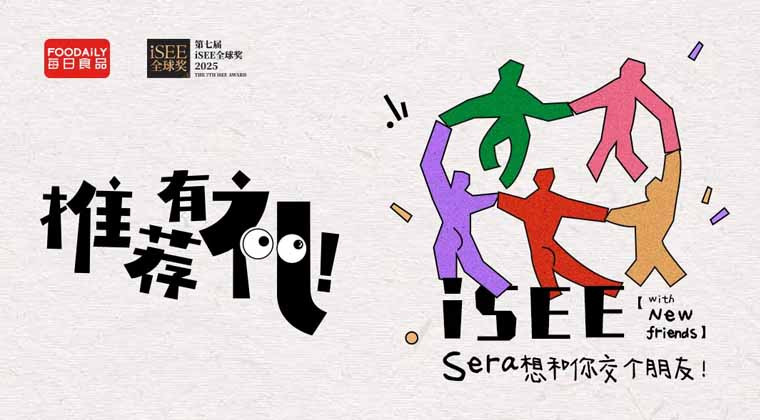 iSEE together！速来分享晋级喜讯，“i”沾点“SEE”气~