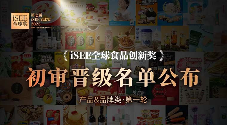 挖掘食品创新年度明星 | iSEE全球食品创新奖初审晋级名单公布！（产品&品牌类·第一轮）