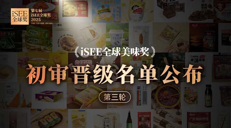 人在工位，已被馋疯···iSEE全球美味奖第三轮初审晋级名单公布！