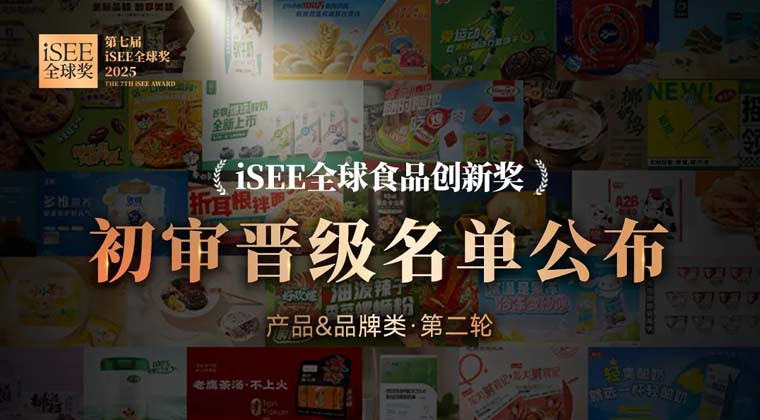 打破内卷困局，2025食品饮料创新还能怎么玩？| iSEE全球食品创新奖初审晋级名单公布！（产品&品牌类·第二轮）