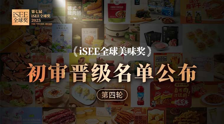 谁能拒绝这些宝藏美味啊！iSEE全球美味奖第四轮初审晋级名单公布！