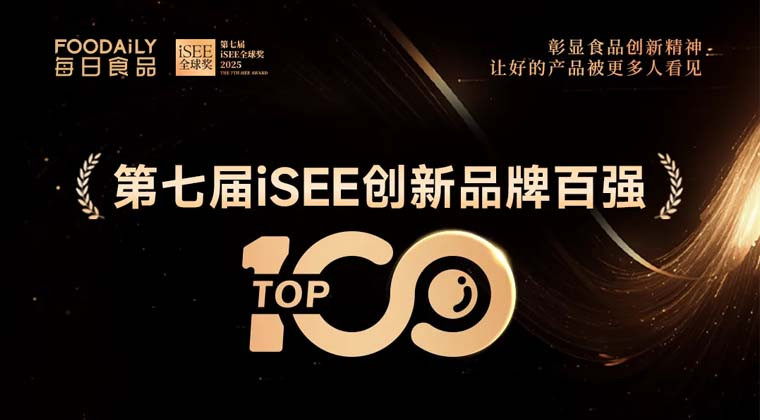 重磅！第七届iSEE创新品牌百强揭晓，见证食饮年度创新力量