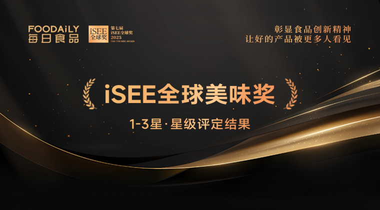 重磅！发现表彰传播舌尖美味标杆，iSEE全球美味奖1-3星星级评定结果公布！