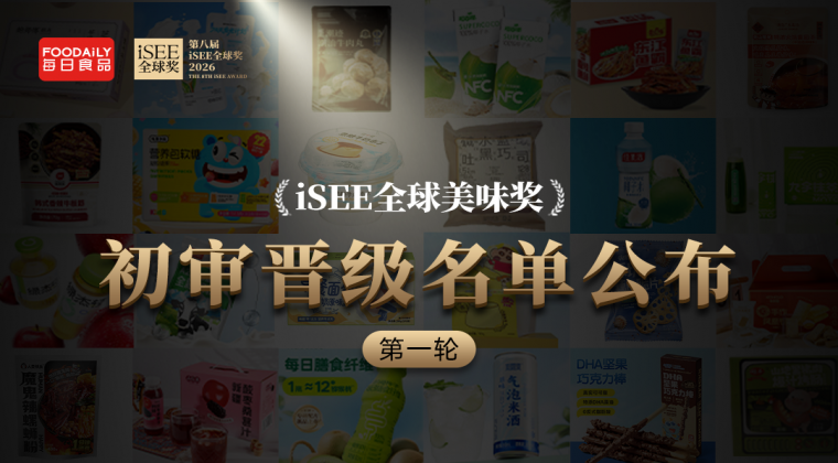 首发100个案例！即将摘星，iSEE全球美味奖首轮初审晋级名单公布！