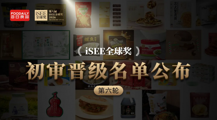 藏不住了！高雅人士都在品鉴的神仙美味，iSEE全球奖第六轮初审晋级名单揭晓！