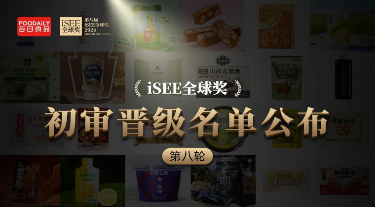 抓住最后上车机会！200+创新美味案例强势晋级，iSEE全球奖第八轮初审晋级名单揭晓！