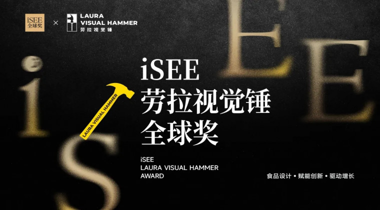 全球首个「视觉驱动增长」设计奖启动！iSEE全球奖 x 劳拉视觉锤品牌咨询携手，以设计驱动食品创新性增长