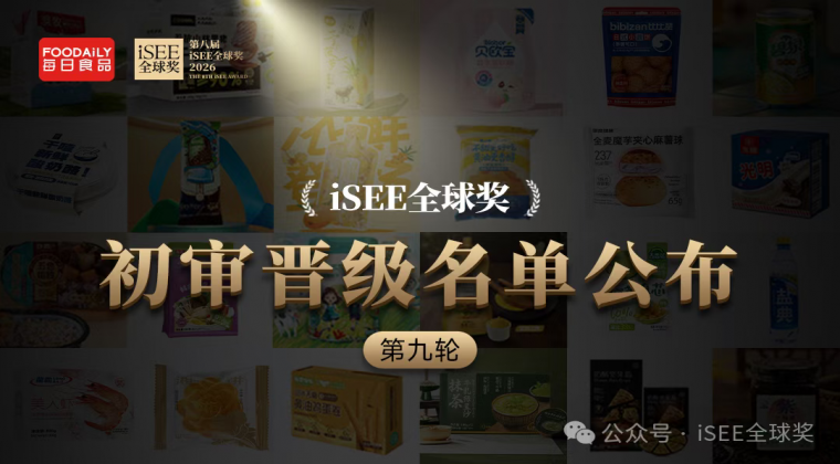 “食品届诺贝尔”报名最后48小时！300+案例率先抢占年度入场券，iSEE全球奖第九轮初审晋级名单揭晓！