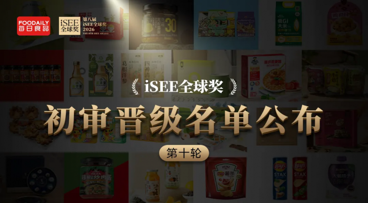 100+创新力量崭露锋芒，谁将定义食品未来？iSEE全球奖第十轮初审晋级名单揭晓！