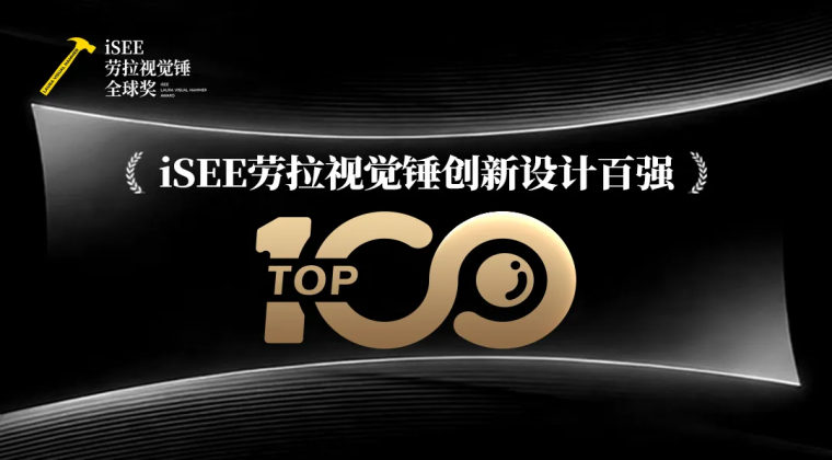 重磅 | iSEE劳拉视觉锤创新设计百强名单揭晓！以视觉驱动食品创新增长！