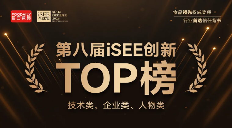 重磅 | 第八届iSEE创新TOP榜技术类、企业类、人物类名单揭晓！凝聚全球力量，共谋创新增长！