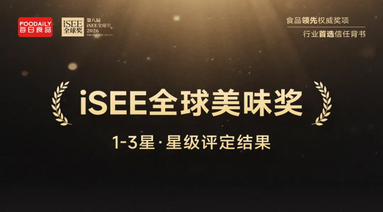 重磅 | 全球舌尖盛宴，星级荣耀加冕！iSEE全球美味奖1-3星星级评定结果公布！