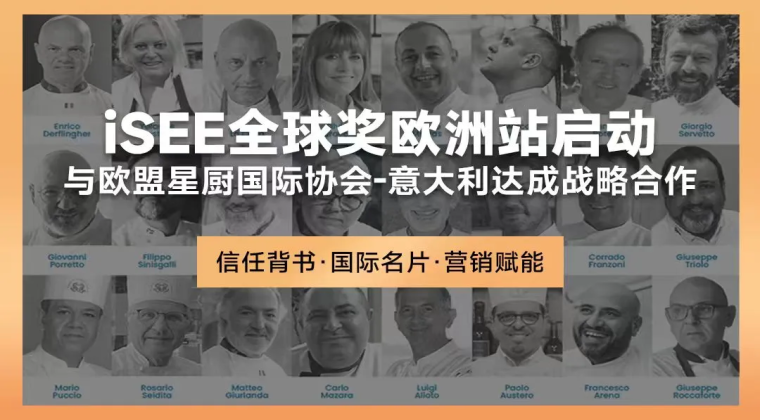 iSEE全球奖欧洲站启动，与欧盟星厨协会达成战略合作