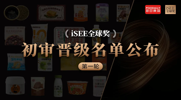 首发破百！创新百强候选，美味摘星预定，第九届iSEE全球奖首轮初审晋级名单公布！