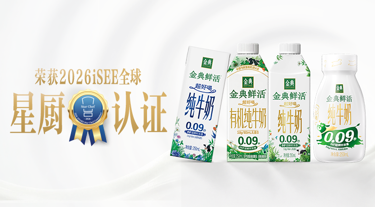 赋能全球健康新美味，恭喜金典鲜活斩获iSEE全球星厨认证